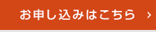 お申し込みはこちら