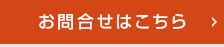 お気軽にお問合せ・ご相談ください！