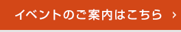 見て納得のイベント案内はこちら