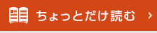 ちょっとだけ読む