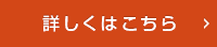 詳しくはこちら