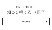 知って得する小冊子