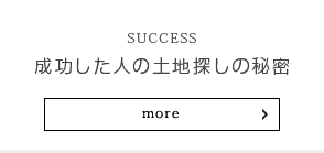 成功した人の土地探しの秘密