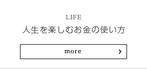 人生を楽しむお金の使い方